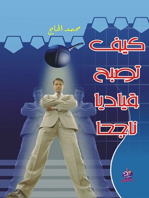 cover image of كيف تصبح قياديآ ناجحآ - سلسلة العلوم الإدارية 1